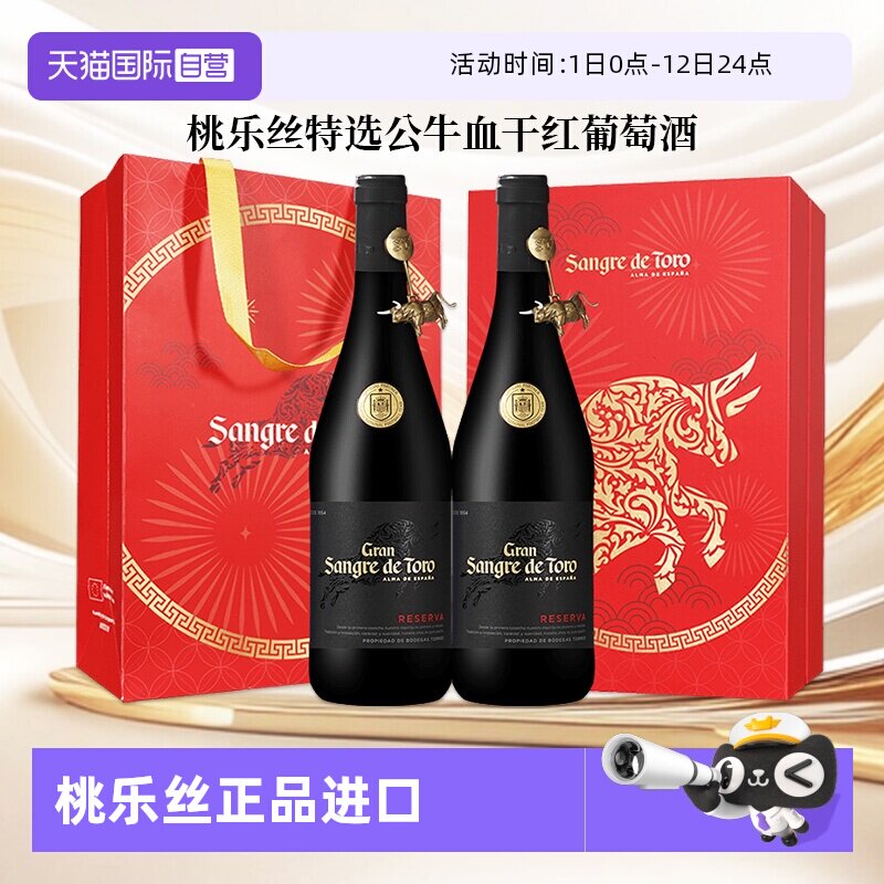 【自营】桃乐丝红酒公牛血特选干红葡萄酒西班牙进口正品节日送礼