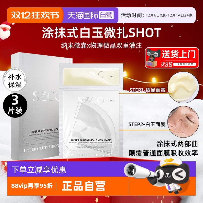 SZCO谷胱甘肽白玉微针面膜院线