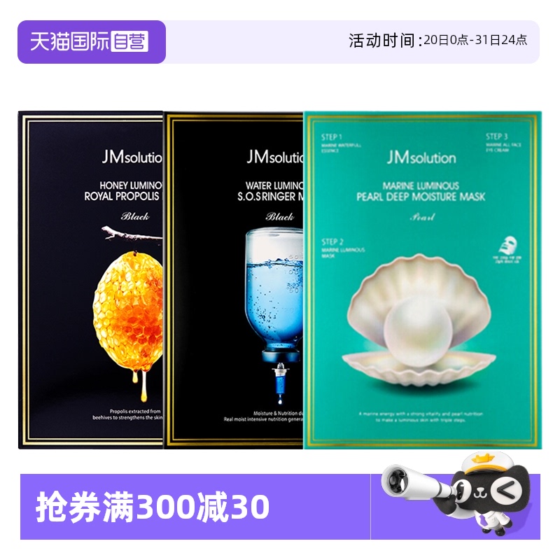 【自营】JM肌司研急救/蜂胶/珍珠面膜10片*3盒礼献保湿亮润滋养