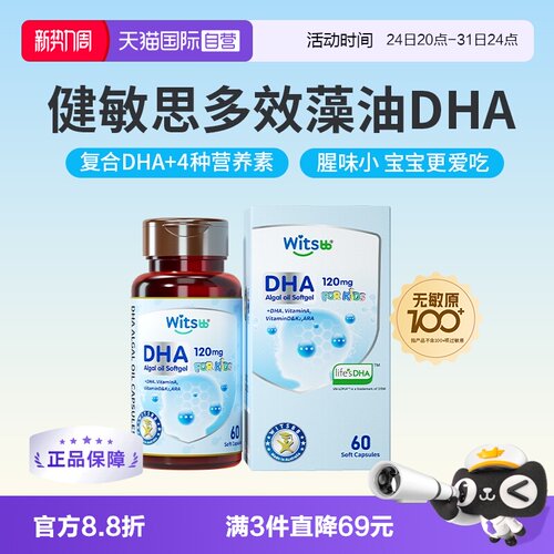 witsbb健敏思多效dha藻油