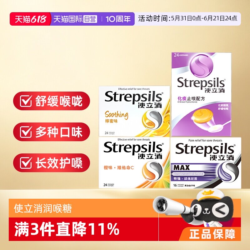 【自营】Strepsils使立消润喉糖含片糖果强效教师节礼物护嗓润喉