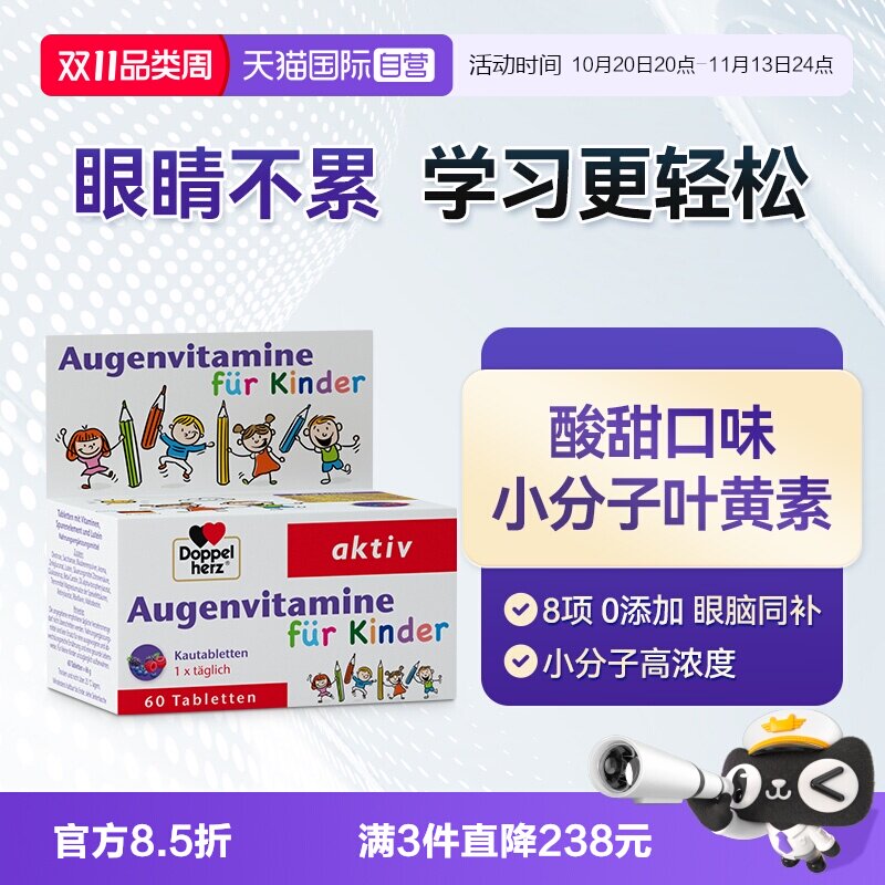 【自营】德国双心儿童叶黄素蓝莓片视力营养维生素呵护青少年眼睛