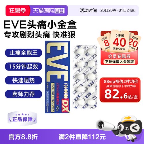 【自营】日本白兔eve止疼药布洛芬牙痛头疼退烧痛经止疼药金色40