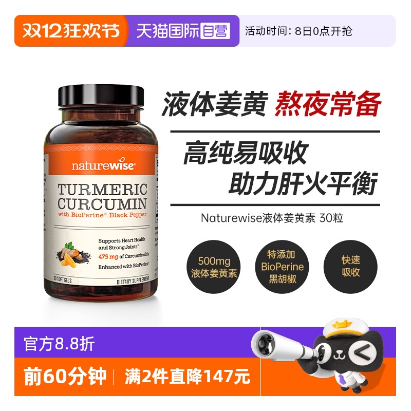 naturewise液体姜黄特添黑胡椒