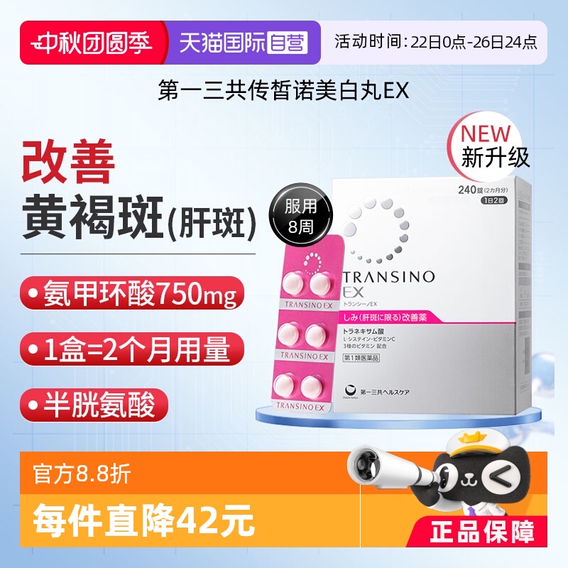 【自营】第一三共TRANSINO传皙诺EX240粒黄褐斑氨甲环酸片妥塞敏