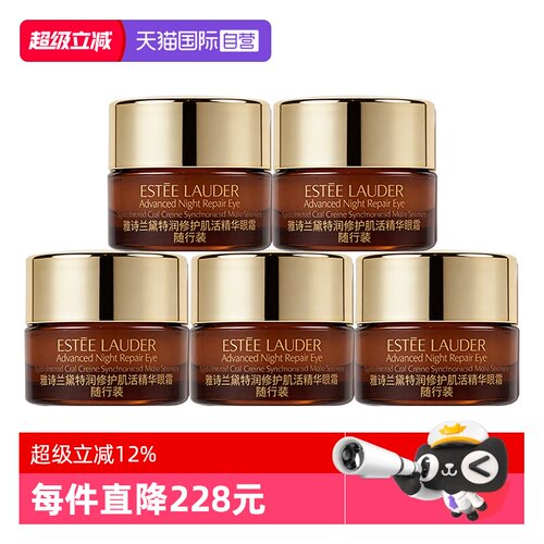 【自营】Estee Lauder/雅诗兰黛小棕瓶眼霜5ml*5修护紧致舒缓滋养