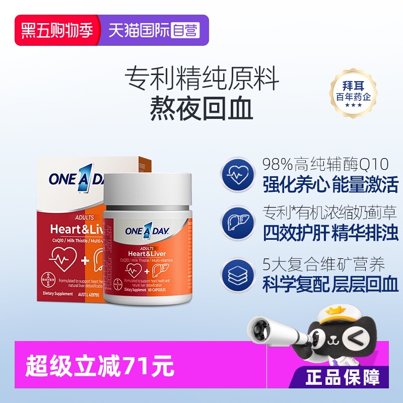 【自营】拜耳OneADay熬夜心肝宝奶蓟草护旰片水飞蓟辅酶Q10护心脏