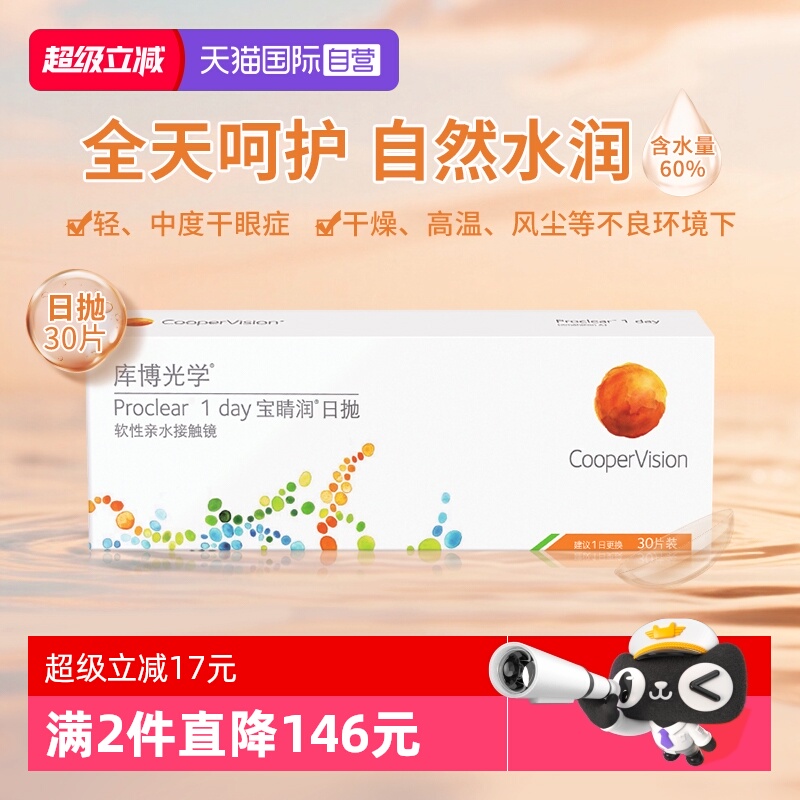 【自营】库博光学宝睛润日抛30片隐形眼镜高含水量舒适原装进口