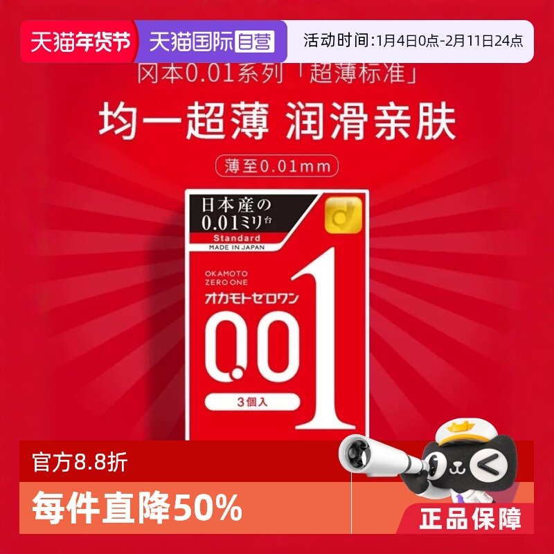 【自营】okamoto冈本001避孕套超薄0.01安全套3只*3盒男成人润滑