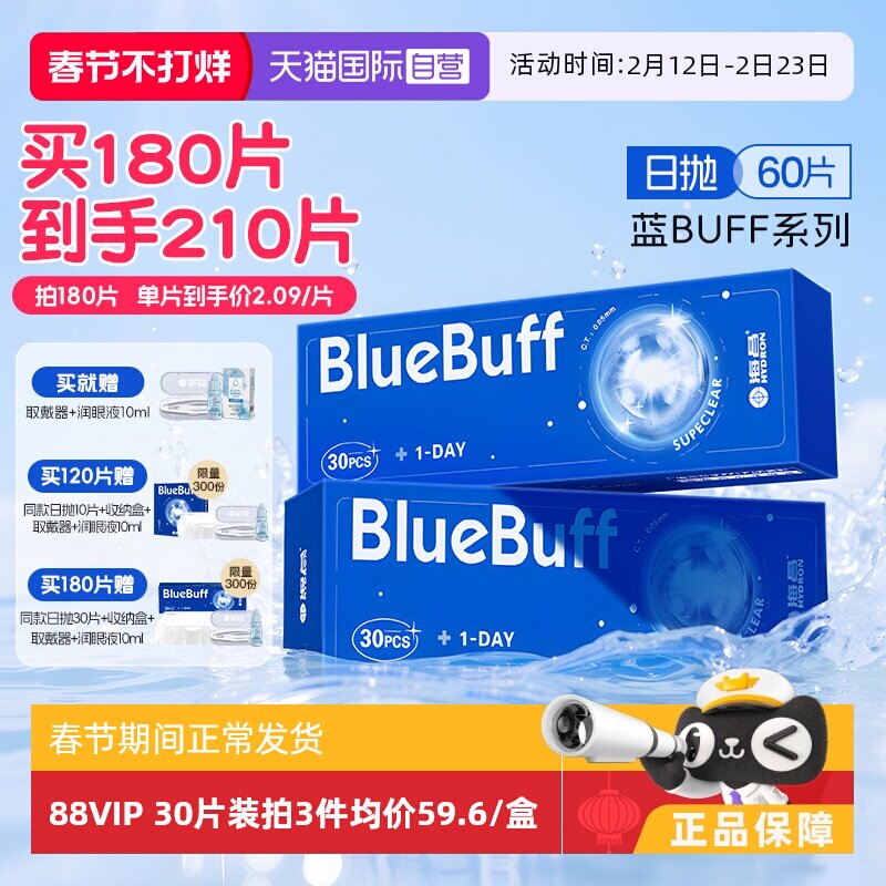 【自营】海昌蓝buff隐形眼镜日抛60片水凝胶近视高清水润舒适正品
