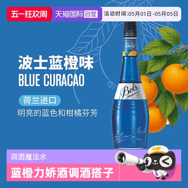 【自营】荷兰波士蓝橙力娇酒利口酒 蓝色夏威夷调酒基酒套装洋酒