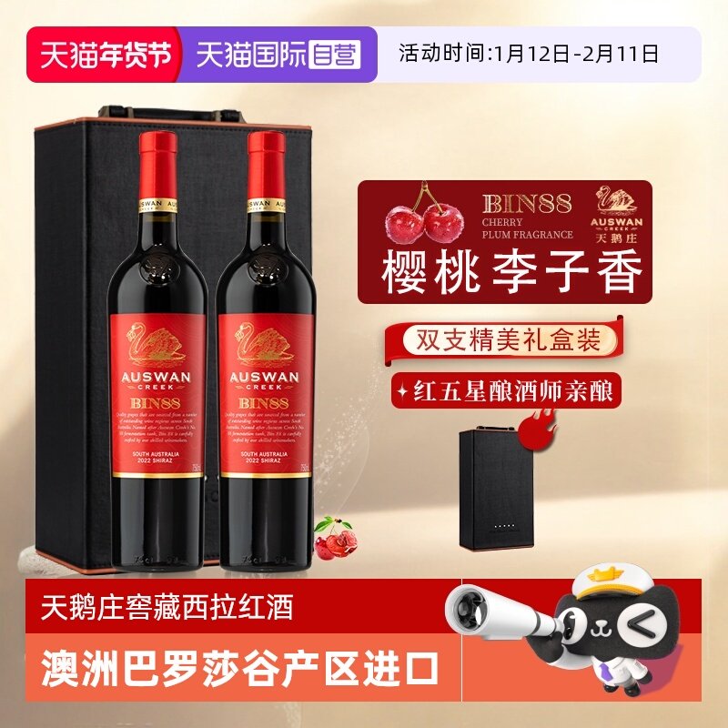 【自营】澳洲进口红酒整箱天鹅庄红五星西拉干红葡萄酒正品礼盒装