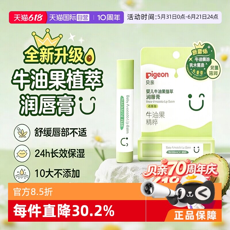 【自营】Pigeon/贝亲婴儿牛油果植萃润唇膏果油倍润保湿滋润3g*2