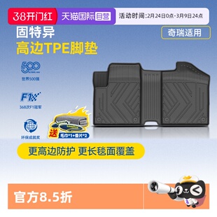 【自营】固特异高边TPE汽车脚垫适用于奇瑞ICAR V23汽车用品配件