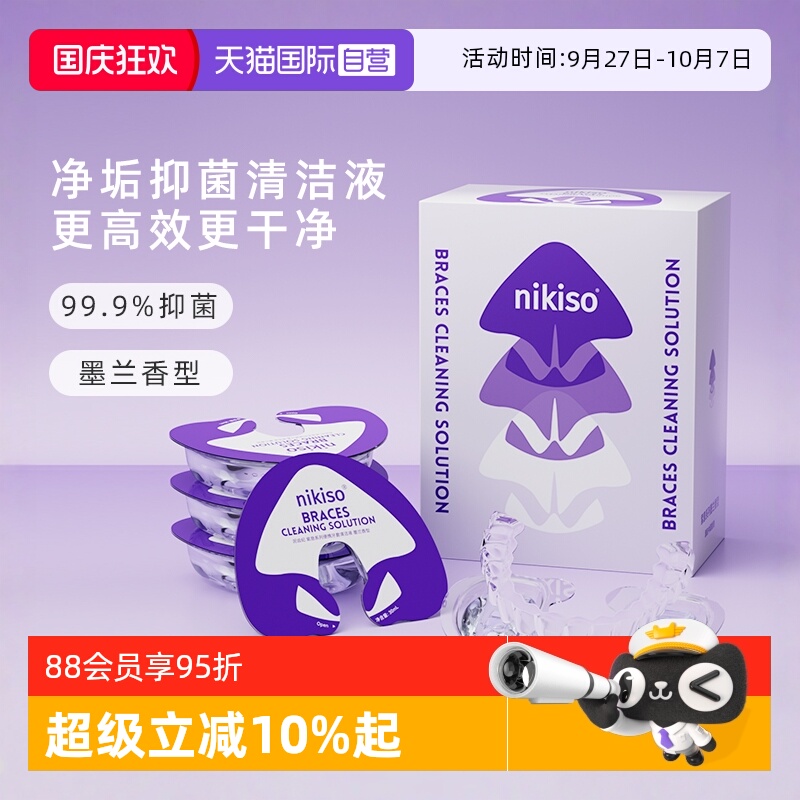nikiso牙套清洁液泡腾清洁