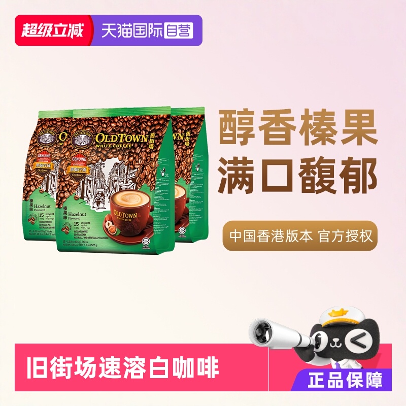 【自营】马来西亚进口咖啡粉OLDTOWN 旧街场榛果白咖啡速溶三合一