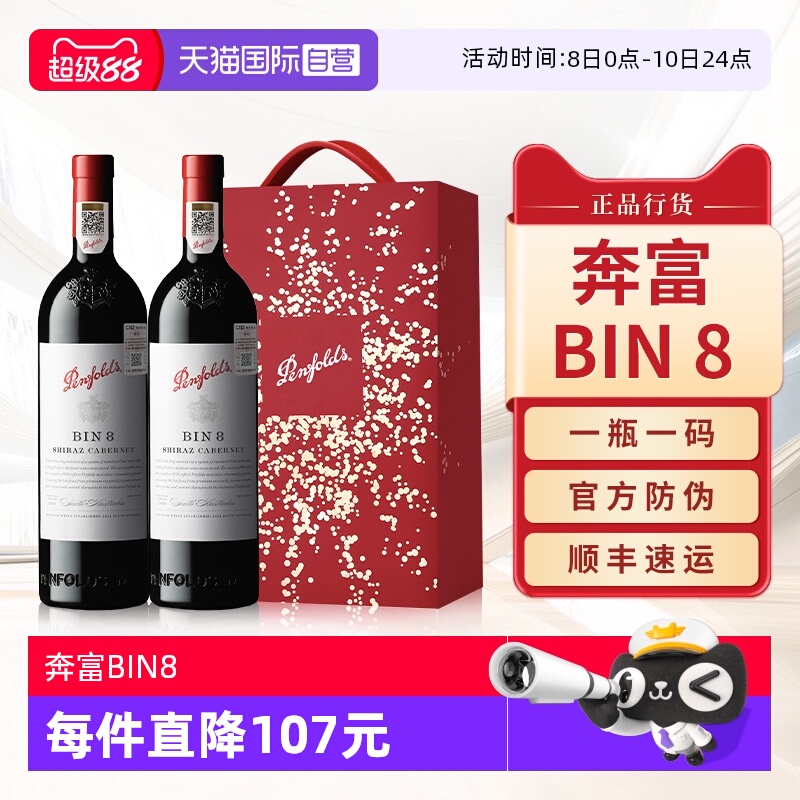 【自营】Penfolds奔富BIN8红酒送礼盒装澳洲进口赤霞珠干红葡萄酒
