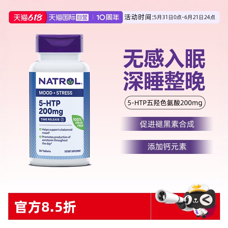 【自营】Natrol成人5-HTP极强型200mg定时缓释30片改善情绪睡眠