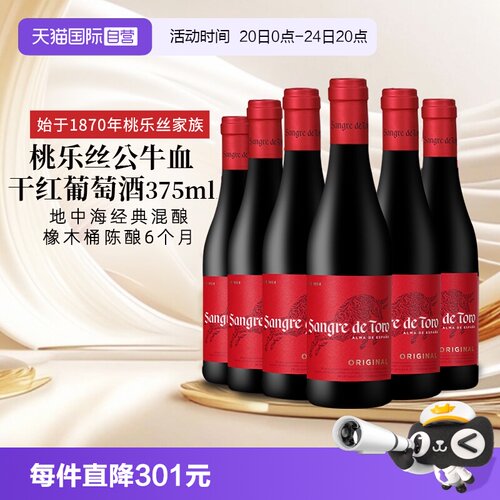 【自营】西班牙进口红酒 桃乐丝Torres公牛血干红葡萄酒正品375ml