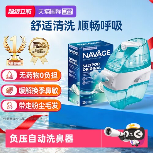负压式洗鼻器美国navage专利认证