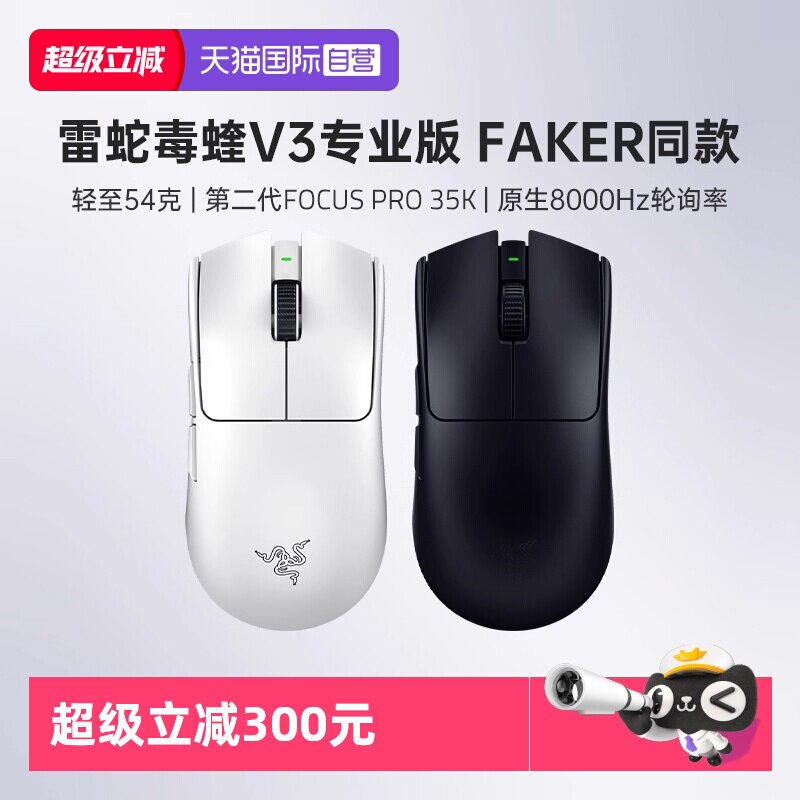 【自营】Razer雷蛇毒蝰V3专业版Pro轻量化电脑电竞游戏无线鼠标