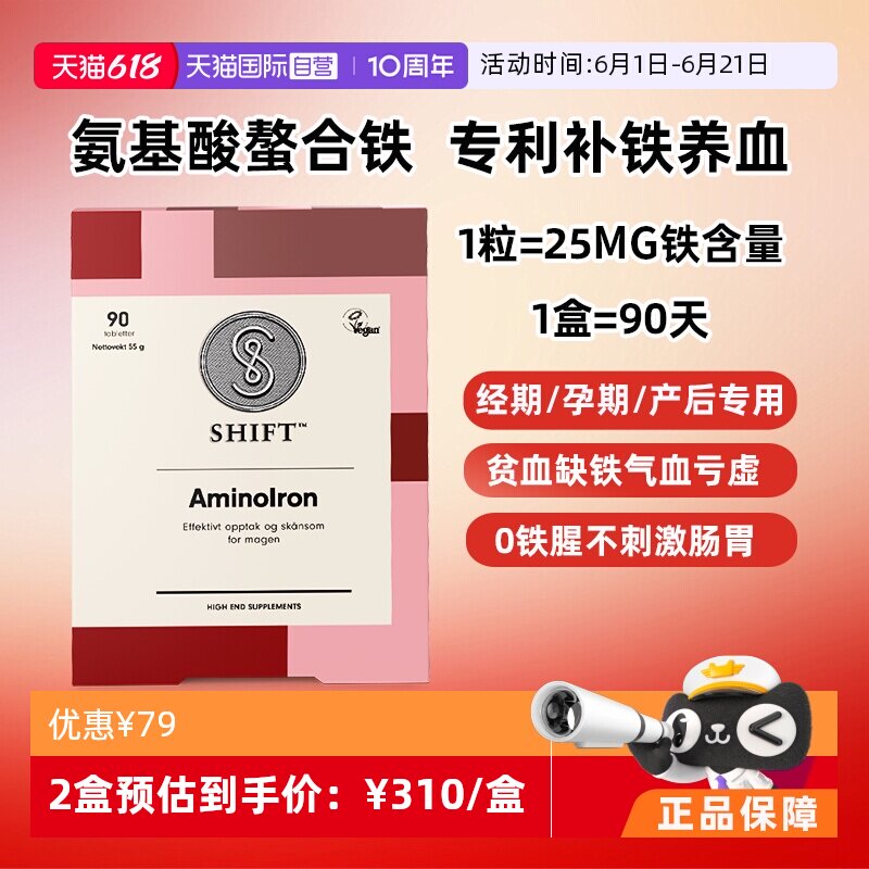 【自营】Shift专利活性铁剂孕期缺铁产后贫血补气养血补铁血红素