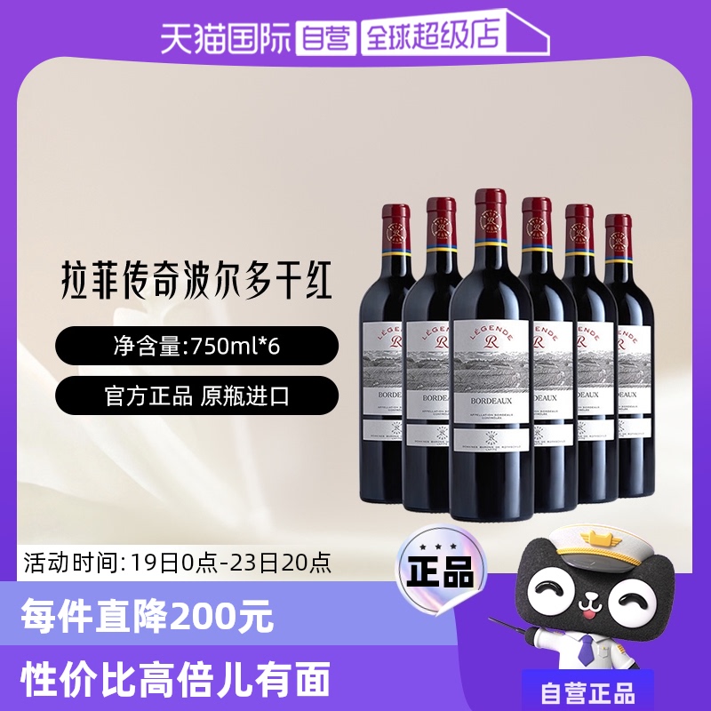 【自营】LAFITE/拉菲 法国传奇波尔多干红葡萄酒法定产区红酒整箱