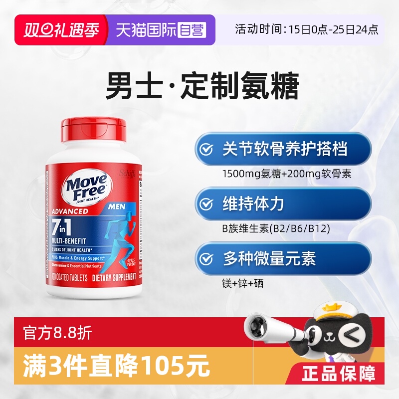 益节MoveFree氨糖B族维生素