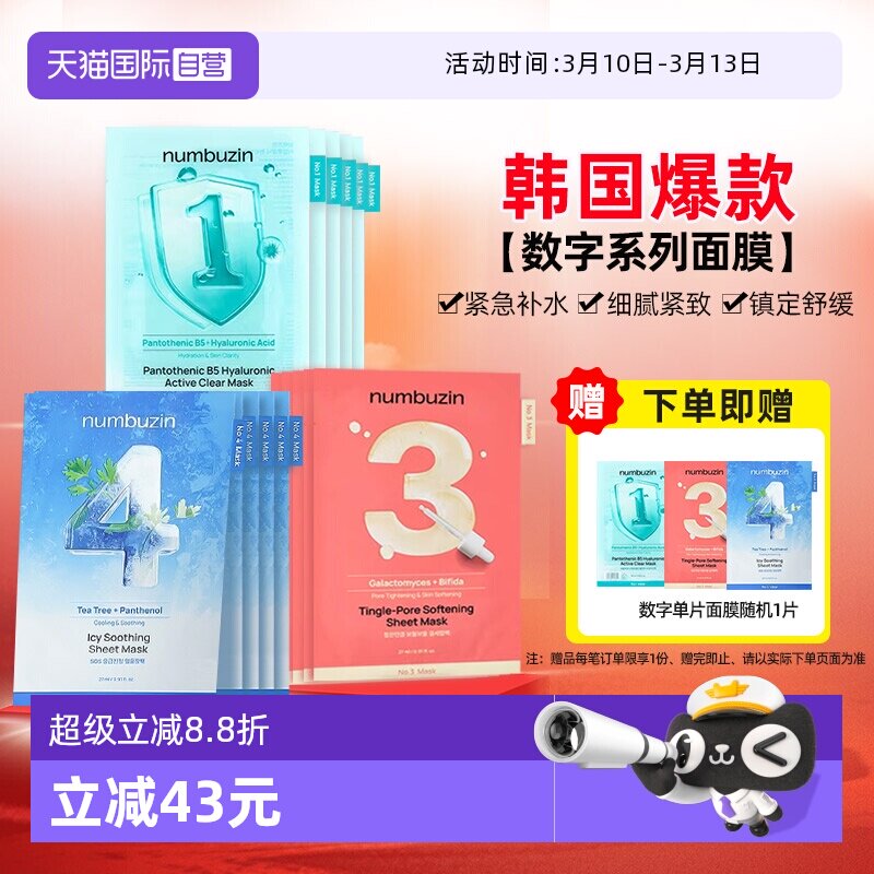 【自营】韩国numbuzin数字面膜保湿紧致修护收缩毛孔去黄提亮肤色