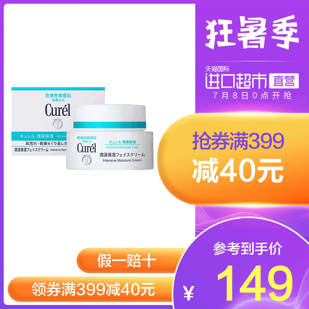 日本花王Curel珂润进口面霜保湿乳霜 深层滋养 40g