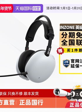 【自营】SONY/索尼 INZONE 英纵H9 II 旗舰降噪电竞耳机 H9二代