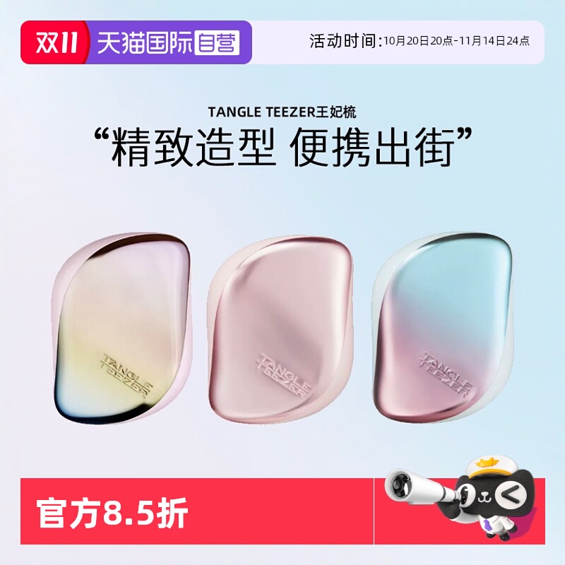 英国TangleTeezer便携顺发梳