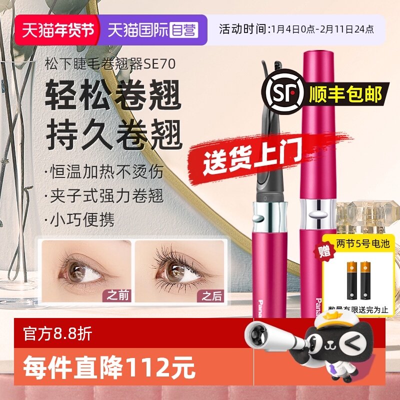 【自营】松下电动睫毛烫卷器睫毛夹持久定型加热睫毛卷翘神器SE70