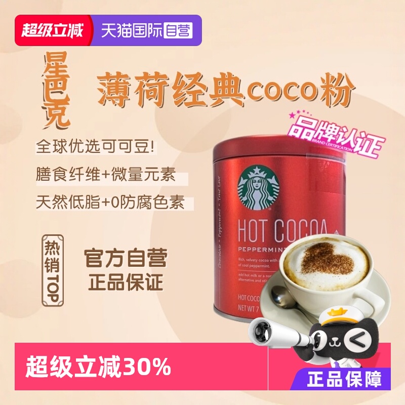 星巴克薄荷味可可粉198g