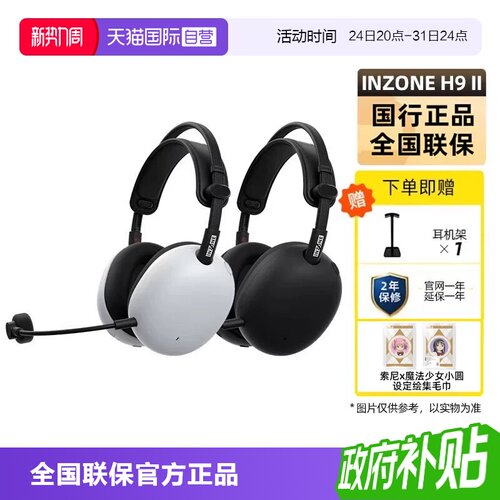 索尼INZONE英纵H9II