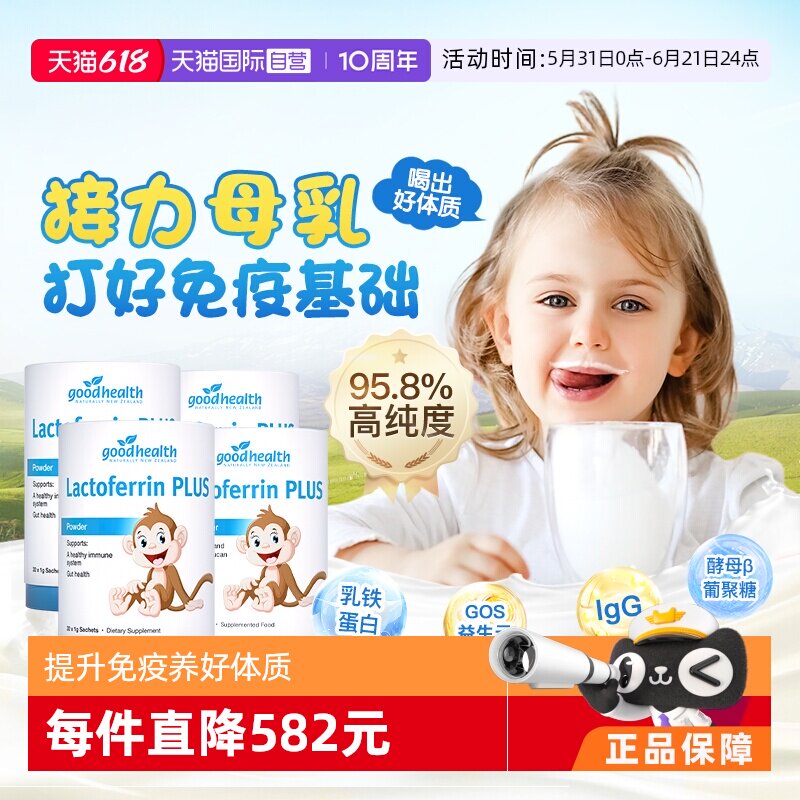 【自营】goodhealth小猴子乳铁蛋白儿童婴幼儿免疫球蛋白粉4罐