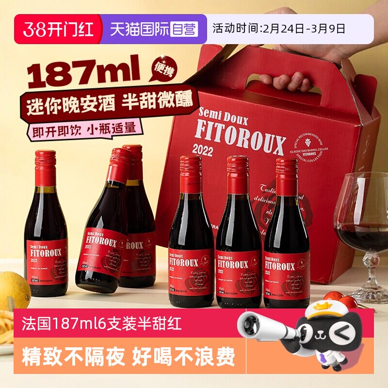【自营】法国小瓶红酒187ml6支装半甜红葡萄酒干红女士微醺晚安酒