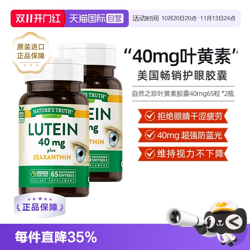 自然之珍叶黄素胶囊40mg进口成人