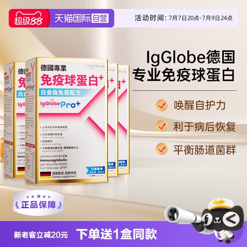 【自营】IgGlobe免疫球蛋白Pro免疫力成人儿童老人牛初乳铁4瓶