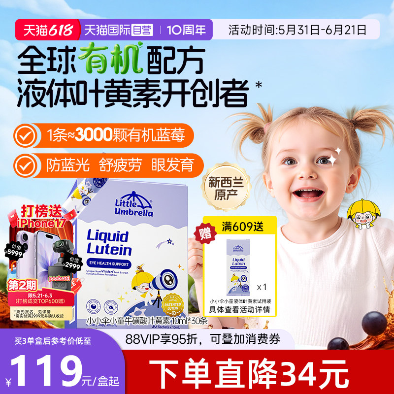 【自营】小小伞婴幼儿液体叶黄素6月+宝宝儿童花青素护眼视力棒