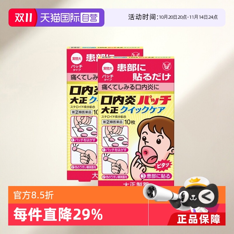 【自营】大正制药口腔溃疡贴10片舌头溃疡口内炎口疮溃疡快速版*2