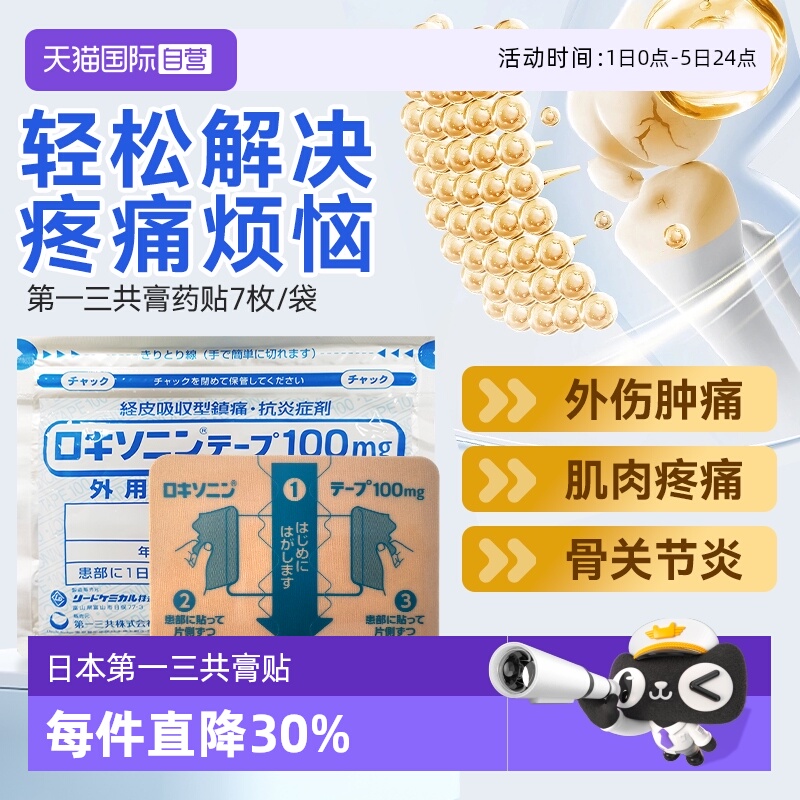 【自营】第一三共风湿缓解腰肩关节疼舒筋膏药贴7枚/袋肌肉肩颈