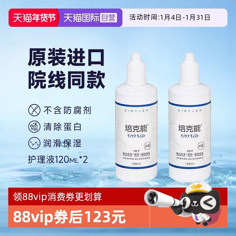 【自营】Bioclen培克能护理液120ml*2硬性隐形眼镜角膜塑性接触镜,隐形眼镜/护理液,国际隐形眼镜护理液,淘宝优惠券,粉丝福利购,淘宝优惠卷