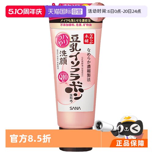 sana莎娜豆乳异黄酮Q10肌肤洁面