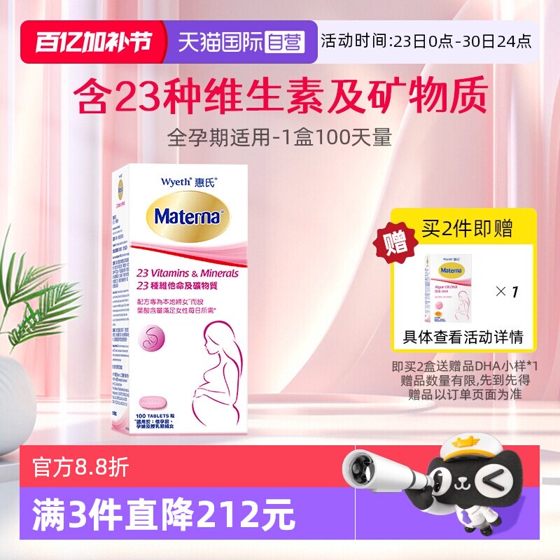 【自营】惠氏玛特纳孕妇复合维生素叶酸片矿物质孕妇营养品100粒