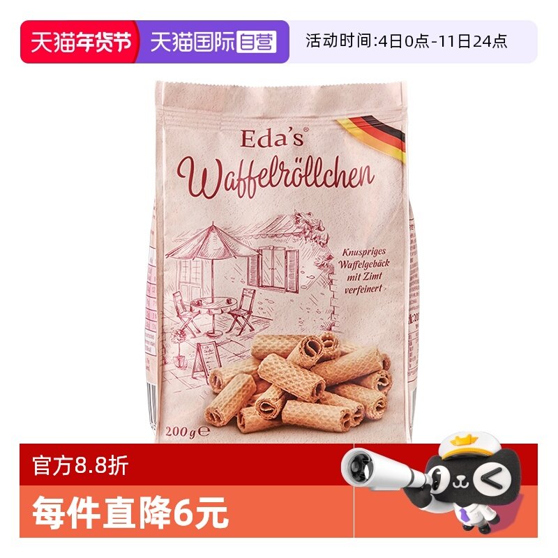 【自营】德国进口艾达的世界香脆威化蛋卷非油炸酥脆零食礼物200g
