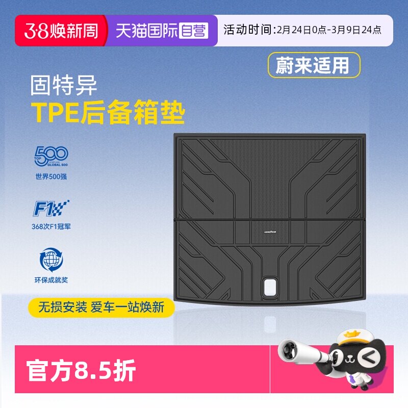 【自营】固特异全TPE后备箱垫适用于蔚来EC6ES6ET5ES8尾箱垫配件