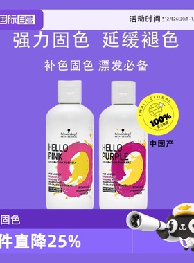 【自营】施华蔻Hello Purple/Pink紫色粉色固色补色不伤发洗发水