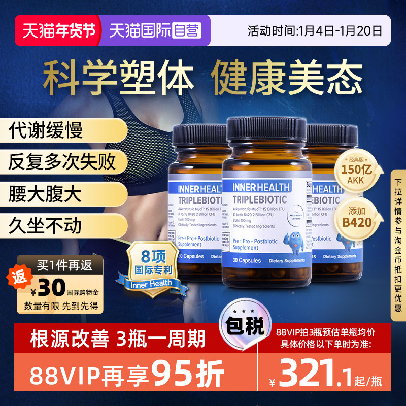 【自营】AKK瘦子菌InnerHealth B420益生菌3瓶装身材管理提高代谢