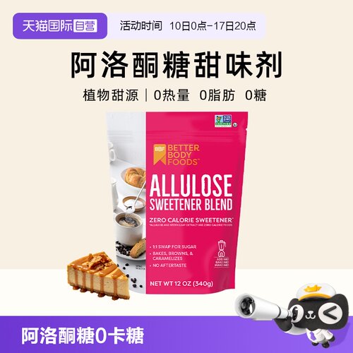 【自营】BBF进口D-阿洛酮糖零卡糖0卡代糖甜味剂炒糖色烹饪烘焙